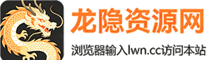 龙隐